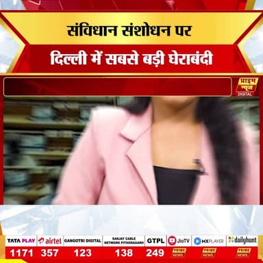 संसद का मॉनसून सत्र 20 जुलाई से शुरू होने जा रहा है और दिल्ली की सियासत में नंबर गेम को लेकर जबरदस्त हलचल मची हुई है। महिला आरक्षण संशोधन बिल और परिसीमन बिल को लेकर सरकार दो-तिहाई बहुमत जुटाने की पूरी कोशिश में है। अप्रैल में फेल हुए इस बिल के बाद अब बदलते राजनीतिक समीकरण, बागी सांसदों का समर्थन और विपक्षी खेमे में दरार ने पूरे सियासी गणित को और रोमांचक बना दिया है।
#MonsoonSession #ParliamentNews #ModiGovernment #IndianPolitics #WomenReservationBill #DelhiNews #PoliticalNews #loksabha #rajyasabha #ConstitutionAmendment #BreakingNewsIndia #PoliticalUpdate #HindiNews #primenews