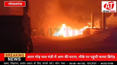 गोपालगंज के अरार मोड़ स्थित फल मंडी में देर रात एक फल दुकान में आग लगने की घटना सामने आई। आग से दुकान को भारी नुकसान पहुंचा है और लाखों रुपये की संपत्ति प्रभावित होने की आशंका है।
नगर थाना क्षेत्र के जंगलिया मोड़ निवासी फल व्यवसायी मुस्तफा की दुकान में यह घटना हुई। प्रारंभिक जांच में शॉर्ट सर्किट को संभावित कारण माना जा रहा है।
सूचना मिलते ही डायल 112 की टीम और फायर ब्रिगेड मौके पर पहुंची। दमकल कर्मियों और स्थानीय लोगों के प्रयास से आग पर काबू पा लिया गया, जिससे आसपास की अन्य दुकानों को सुरक्षित बचा लिया गया।
देखें मौके का वीडियो।
#Gopalganj #FireIncident #GopalganjNews #LocalNews #FruitMarket #BreakingNews