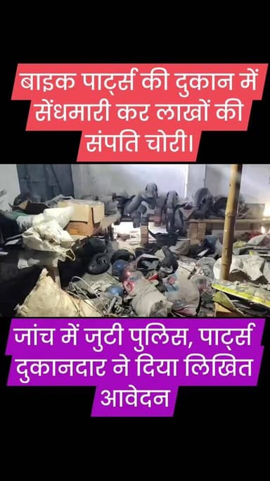 बाइक पार्ट्स की दुकान में सेंधमारी कर लाखों की संपति चोरी।