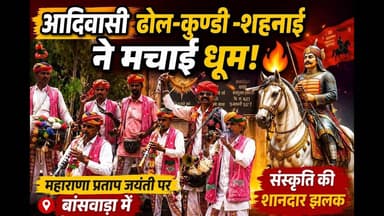 #बांसवाड़ा में गूंजे आदिवासी ढोल-शहनाई के स्वर!🚩महाराणा प्रताप जयंती ढोल कुण्डी ने जीता दिल