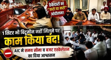 ठेकेदारों ने 1 लिटर भी बिटूमीन न मिलने के चलते, करो या मरो की नीति अपनाई, काम किया बंद...AIC ने समय सीमा व बजट एस्केलेशन का दिया आश्वासन
#HaryanaRoads #BitumenCrisis #ContractorsProtest #InfrastructureNews #RoadConstruction #HaryanaDevelopment #PublicWorks #BreakingNews #ContractorAssociation #khabarnamaharyana