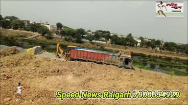 मरीन ड्राइव में मजदूर की मौत,ठेकेदार का शर्मनाक बयान मुझे नहीं मालूम #raigarh #news #crime #cg #cm
मेरिन ड्राइव में हुआ दर्दनाक हादसा
********************************
*_केलो नदी में मिक्सर मशीन पलटने_*
*_से युवा ड्राइवर की हुई अकाल मौत_*
********************************
कंस्ट्रक्शन साइड में "पानी"स्टोरेज का
नहीं कोई प्रबंध नदी से खींच रहे पानी
*===================*
*♦रायगढ़/स्पीड न्यूज 18 जून 2026/* छत्तीसगढ़ के रायगढ़ में एक भारी भरकम एजाक्स मिक्सर मशीन के नदी में पलटने से ड्राइवर की मौत हो गई पुलिस को सूचना देने की बजाए उसका एक प्रायवेट अस्पताल में इलाज कराया जा रहा था जिसमें उसकी जान चली गई यह हादसा आज 18 जून को केलो नदी के पास बन रहे मेरिन ड्राइव रोड के कंस्ट्रक्शन के दौरान हुआ घटना के समय मशीन मिक्चर बनाने के लिए नदी से पानी खींच रहा था तभी अचानक मिक्सर मशीन ढलान पर फिसल कर नदी में पलट गई जिससे मिक्चर मशीन का ड्राइवर इस झटके को झेल नहीं पाया और मशीन के नीचे दब गया घायल ड्राइवर को वहां मौजूद लोग एक प्रायवेट अस्पताल ले गए जहां उसकी मौत हो गई मृतक ड्राइवर कोरबा चिंतापाली का रहने वाला है जो रायगढ़ प्रगति नगर के पास बन रहे मेरिन ड्राइव के ठेकेदार कैलाश अग्रवाल के पास काम करता था ड्राइवर की पहचान विश्वनाथ नगेशिया उर्फ विजय उम्र 25 साल पिता लोचन सिंह के रूप में हुई है वहां मौजूद प्रत्यदर्शी के मुताबिक विश्वनाथ दोपहर 12 बजे के करीब मेरिन ड्राइव में नदी से पानी लेने के लिए बनाई गई ढलान वाली कच्ची सड़क पर मिक्चर मशीन को खड़े कर ऑटोमेटिक प्रेशर पंप से नदी का पानी खींच रहा था इस दौरान मशीन ढलान पर फिसल कर नदी में जा गिरी केबिन में बैठा विश्वनाथ भी इस अचानक लगे झटके को संभाल नहीं पाया वो भी गिर गया और भारी भरकम मशीन के नीचे दब गया हादसे के बाद मौके पर मौजूद लोग व सुपर वाइजर आनन -फानन में घायल ड्राइवर को पास के प्राइवेट अस्पताल ले गए जहाँ इलाज के दौरान उसने दम तोड़ दिया चर्चा है कि इस बेहद गंभीर हादसे की सूचना तत्काल पुलिस को देना जरूरी नहीं समझा गया !सीधे प्रायवेट अस्पताल ले जाने से मामले को रफादफा करने का संदेह पैदा करता है जबकि उसी के पास सबसे बड़ा सरकारी अस्पताल मौजूद था जहां प्रायवेट अस्पताल से ज्यादा संसाधन मौजूद थे लेकिन ऐसा नहीं हुआ ? मेरिन ड्राइव कन्सट्रक्शन का काम बाराद्वार का कोई कैलाश अग्रवाल नाम का ठेकेदार कर रहा है जिसके सुपर वाइजरों की निगरानी में रोड का निर्माण किया जा रहा है आश्चर्य की बात तो यह है कि इतने बड़े कंसट्रक्शन के लिए ठेकेदार द्वारा पानी स्टोरेज का कोई पुख्ता इंतजाम नहीं किया गया सीमेंट मिक्चर बनाने जरूरी पानी के लिए मिक्सर मशीन के ऑटो प्रेशर पंप का ही इस्तेमाल किया जा रहा है नदी तक मशीन के लिए बनाया गया कच्चा रपटा भी इतना ढलवा है कि थोड़ा सा पानी गिरते एप्रोच रोड की चिकनी मिट्टी में फिसलन होने लगती है इसके अलावा मेरिन ड्राइव रोड का निर्माण अभी कच्चा है जिसमें उड़ने वाली धूल पर पानी का छिड़काव किया जाना जरूरी है लेकिन कंस्ट्रक्शन साइड में पानी का कोई इंतजाम ही नहीं किया गया सारा काम केलो नदी के पानी से ही किया जा रहा है उसमें भी नदी से पानी लेने कोई सुरक्षित तरीका भी इस्तेमाल नहीं किया जा रहा .यह ठेकेदार की घोर लापरवाही का ही परिणाम है कि एक हस्ते खेलते परिवार की दुनिया उजड़ गई इस अव्यवस्था के कारण आज एक युवा ड्राइवर का परिवार अनाथ हो गया फिलहाल घटना के बाद कंस्ट्रक्शन साइट की सुरक्षा व्यवस्था व ठेकेदार की कार्यप्रणाली को लेकर गंभीर सवाल खड़े हो रहे हैं मृत्यु के बाद ड्राइवर के शव को सरकारी अस्पताल लाया गया जहां मानवता का परिचय देते हुए निगम कमिश्नर बृजेशक्षत्रि ने खुद खड़े हो कर पोस्ट मार्टम कराया.बहरहाल एक गरीब की मौत हो गई है इसकी भरपाई कैसे होगी और कौन करेगा ? क्या उसके परिवार का लालन पोषण ठेकेदार करेगा जिस की लापरवाही ने उसकी जान ले ली या सरकार मुआवजा देगी ? यह प्रश्न इस निर्दयी व्यवस्था से तो पूछा ही जाना चाहिए जिसकी नजर में गरीब की मौत की कोई कीमत नहीं होती घटना के संबंध में हमने कैलाश अग्रवाल का पक्ष लेने का प्रयास किया था उन्होंने बाहर होने का हवाल देकर कुछ भी कहने से इनकार कर दिया यह है पैसे वाले की संवेदनशीलता ? इस समाचार के साथ कैलाश अग्रवाल से हुई बातचीत का ऑडियो भी जारी कर रहे हे ताकि लोगों को पता चले कि मौत की खामोशी पर पैसों की खनक किस कदर हावी होती है।
https://youtu.be/T_-gk0ss8ao
पूरा वीडियो देखने के लिए यहां क्लिक करें और वीडियो के नीचे लाल बटन दबा कर हमारे चैनल को सब्सक्राइब करें 🙏
*_Whatsapp में निःशुल्क खबर प्राप्त करने के लिए इस लिंक को टच करके फॉलो करे_*
https://whatsapp.com/channel/0029Va95NwoBFLgPiOQ0AQ2a
https://www.instagram.com/p/DZNMCA0NCsc/?igsh=MW1qcHI4c3k1N2xvNQ==
कृपया इंस्टाग्राम में भी आप हमे फॉलो कर के हमारी फ्री सेवा ले सकते है कृपया हमारे पेज को फॉलो जरूर करे
https://www.facebook.com/share/v/14NpQFN7CxT/
फेसबुक के लिए लिंक
********************************
*🔴रमेश पत्रकार 94252 52176*
*===================*
पुराना मकान तोड़ने या नया बनाने संपर्क करें*7000654 929* या *94241 91241* जहां मिलेगी विशेषज्ञ की सलाह वो भी निशुल्क मल्बा उठाने व पाटने के लिये भी संपर्क कर सकते हैं 🚜
*===================*
*भागवत शिव पुराण श्याम भजन जैसे*
*धार्मिक* आयोजन के लाइव टेलीकास्ट
यू ट्यूब फेसबुक व ट्यूटर पर करने हमसे
संपर्क करे जिसमे आपको वीडियो,रील व
फोटो फ्री आफ कास्ट दिया जायेगा
*7000654929*
*===================*
अब रायगढ़ में होगा गठिया का इलाज
...........................................................
आ रहे हैं पुणे के प्रसिद्ध रुमेटोलॉजिस्ट
*आर्थराइटिस गठिया रोग विशेषज्ञ*
*******************
*_डा. बी. बी. कुमार_*
********************
M B B S (M.D) FIPM
*JHON HOSPITAL (USA)*
M.NO 9340 753554,
9201773541
....................................................
*दीपक मेडिकल स्टोर* शासकीय
हॉस्पिटल के सामने रायगढ़ ( छ. ग.)
*===================*
महासमुंद जिले का बेहतरीन हॉस्पिटल
********************************
*_अग्रवाल नर्सिंग होम बसना_*
**************************
जिसमें महानगरों की तरह मरीजों को
मिलती ही इलाज की सभी सुविधा
आयुष्मान एवं बीजू हेल्थ कार्ड में बड़ी
से बड़ी बीमारी का होता है मुफ्त इलाज
*=================*
*एडमिशन ओपन+एडमिशन ओपन*
*********************************
रायगढ़ का बेहतरीन इंग्लिश मीडियम स्कूल
*=========*
*एस्सल बेबी लैंड*
*=========*
बेस्ट फर्नीचर क्लास रुम, प्ले ग्राउंड,गार्डन
कंप्यूटर फैसलिटी बेस्ट टीचर योगा क्लास
एक्टिविटी रुम,सेमिनार रुम स्पोकन इंग्लिश
की सर्व सुविधा युक्त जो देता हे आपके बच्चों
को शिक्षा का बेस्ट माहौल एवं अन्य सुविधाएं
*************************************
*बूढ़ी माई मंदिर के पास 7773066667*
*======================*
*_घर लाए खुशियों की सौगात_*
आज ही पधारे *अनुपम लाइफ स्टाइल*
*फर्नीचर एंड इलेक्ट्रॉनिक्स* तुलसी
होटल के पास ओवरब्रिज के नीचे 9981166102
******************************
इलेक्ट्रानिक सामनों की सबसे बड़ी
रेंज फ्रिज वाशिंग मशीन टीव्ही एसी
व सभी प्रकार के इलेक्ट्रानिक समान
किफायती रेट में बेहतरीन क्वालिटी के
साथ आज ही पधारे व आसान किस्तों
में समान ले जाए अपने घर ओर पूरा
करे अपने हसीन सपने
*===================*
*_बेहतरीन इलाज का जानामाना नाम_*
********************************
*शिव हॉस्पिटल&डायग्नोस्टिक सेंटर*
*===================*
ओवरब्रिज के पास,जूटमिल रोड,
********************************
"समस्त प्रकार मेडिसिन,सर्जरी,अस्थिरोग
एवं स्त्री व प्रसूति रोग का उपचार का एक
मात्र सुप्रसिद्ध हॉस्पिटल आयुष्मान कार्ड
में भी इलाज की सुविधा उपलब्ध है " *9735571555,9765779666*
*===================*
*स्कीन केयर &मेटेरनिटी क्लिनिक*
*===================*
*श्री सिध्दिविनायक*
*-------------------------------*
चर्म रोग कुष्ठ रोग गुप्त रोग सौदंर्य विशेज्ञ
*-------------------------------*
*डा. राकेश पटेल* *डा.मेनका पटेल*
समान्य व सिजेरियन डिलवरी सुविधा
*कोतरा रोड़ दशरथ पान ठेला के पास*
••••••••••••••••••••••••••••••••••••••••• *मो.नं.7610498601,7477059234*
*=====================*
*हर परिवार के आंगनमें गूंजेगी किलकारी*
---------------------------------
*अपेक्स हास्पिटल एंव टेस्ट ट्युब बेबी सेंटर*
---------------------------------
अटल चौक छातामुडा़ बायपास रोड रायगढ़ 07762-233051,23306,98930055
*सभी बिमारी के इलाज का संपूर्ण हास्पीटल*
*===================*
खेलेगा बचपन अब आपके आंगन
*००००००००००००००००००*
*डा.आर.एल.हास्पीटल*
*& टेस्ट ट्यूब बेबी सेंटर*
*००००००००००००००००००*
गौशाला रोड पुलिस लाईन रायगढ़
फोन नं.07762 231400 मो.96
30001100, 9425501788
*=================*
* _एडमिशन ओपन 2025-26_*
*"""""""""""""""""""""""""""""""""""""*
*संस्कार स्कूल*
कबीर चौक उड़ीसा रोड रायगढ़
फोन.*7724827107,9302770370*
*======================*
*_धूप 😎व पावर 🤓के चश्मों 👩🏫 की एक मात्र विश्वसनिय_* *_दुकान आयुष अप्टिकल्स है_ *_9617175209_*
रामनिवास टाकिज रोड़ रायगढ़ (छ.ग)
*=====================*