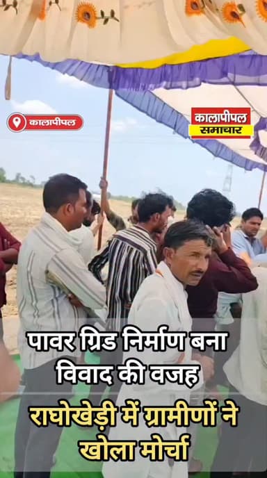 पावर ग्रिड निर्माण बना विवाद की वजह, राघोखेड़ी ग्रामीणों ने खोला मोर्चा
#kalapipal #shajapur #shujalpur #reels #news