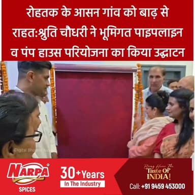 रोहतक के आसन गांव को बाढ़ से राहत: श्रुति चौधरी ने भूमिगत पाइपलाइन व पंप हाउस परियोजना का किया उद्घाटन
#india #db #digitalbhoomi #explore #news #haryana #rohtak #rohtaknews #shrutichaudhary