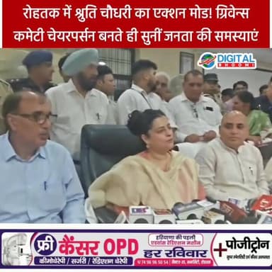 रोहतक में श्रुति चौधरी का एक्शन मोड! ग्रिवेन्स कमेटी चेयरपर्सन बनते ही सुनीं जनता की समस्याएं
#india #db #digitalbhoomi #explore #news #haryana #rohtak #rohtaknews #shrutichaudhary