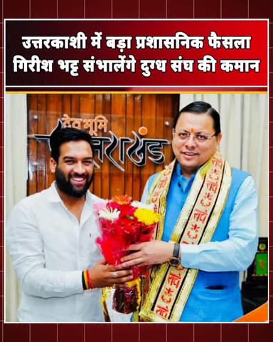 भाजपा युवा मोर्चा के प्रदेश मंत्री गिरीश भट्ट को मिली बड़ी जिम्मेदारी, उत्तरकाशी दुग्ध संघ के बने प्रशासक
उत्तरकाशी। जनसेवा, संगठनात्मक क्षमता और नेतृत्व कौशल के दम पर अपनी अलग पहचान बनाने वाले भाजपा युवा मोर्चा के प्रदेश मंत्री एवं चिन्यालीसौड़ के सुनारगांव निवासी गिरीश भट्ट को एक महत्वपूर्ण प्रशासनिक जिम्मेदारी सौंपी गई है। उत्तराखंड दुग्ध सहकारी समितियों के निदेशक/निबंधक द्वारा जारी आदेश के तहत उन्हें दुग्ध उत्पादक सहकारी संघ लिमिटेड, मातली (उत्तरकाशी) का प्रशासक नियुक्त किया गया है।
गिरीश भट्ट लंबे समय से भारतीय जनता पार्टी और युवा मोर्चा में विभिन्न दायित्वों का सफलतापूर्वक निर्वहन करते रहे हैं। संगठन के प्रति उनकी निष्ठा, कर्मठता और सक्रिय कार्यशैली के कारण वे कार्यकर्ताओं और आम जनता के बीच लोकप्रिय चेहरा बन चुके हैं। यही कारण है कि उन्हें यह महत्वपूर्ण जिम्मेदारी सौंपे जाने को उनकी मेहनत, अनुभव और नेतृत्व क्षमता