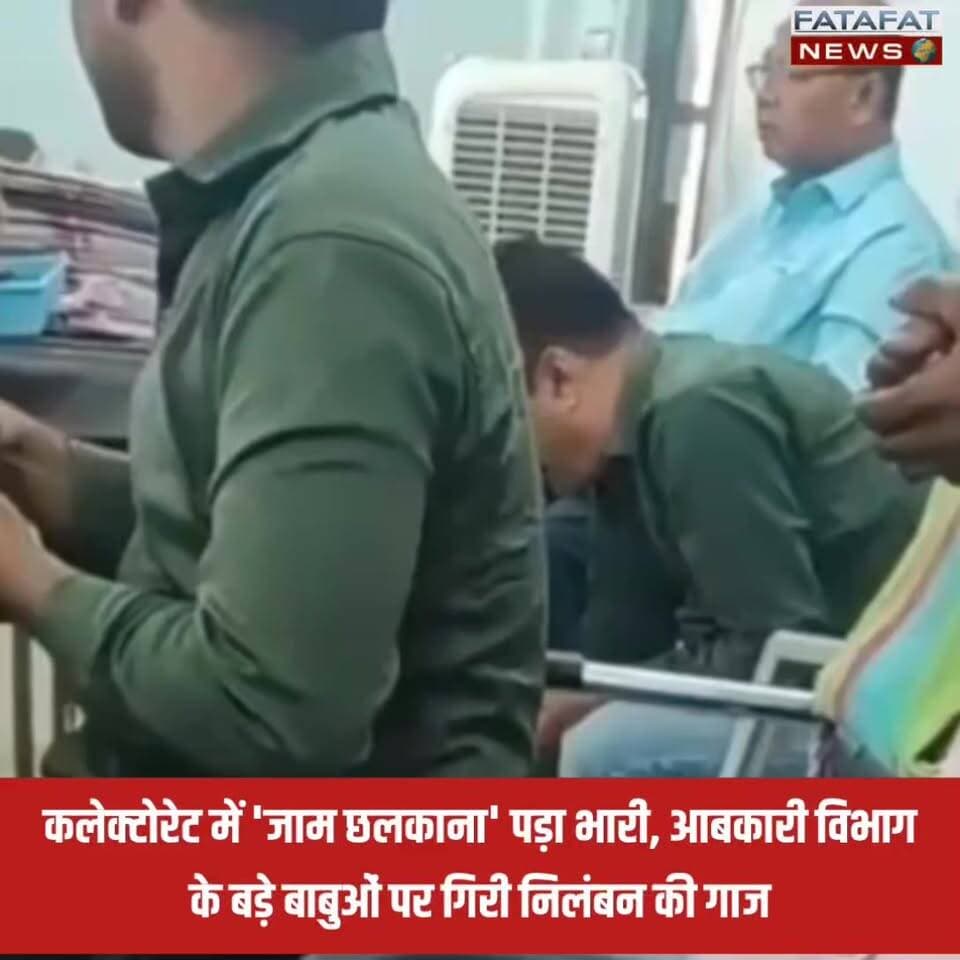 छत्तीसगढ़ के खैरागढ़ जिला कलेक्टोरेट से एक हैरान करने वाला मामला सामने आया है, जहां जिला आबकारी कार्यालय को ही 'मयखाना' बना दिया गया। ड्यूटी के दौरान सरकारी कुर्सियों पर बैठकर जाम छलकाते मुख्य लिपिक वीरेंद्र सिंह यादव और सहायक ग्रेड-3 सुजीत पुरी गोस्वामी का वीडियो सोशल मीडिया पर तेजी से वायरल हो गया। जिस विभाग पर शराब के अवैध कारोबार को रोकने की जिम्मेदारी है, उसके ही बड़े बाबुओं की इस घोर अनुशासनहीनता ने प्रशासनिक गलियारे में हड़कंप मचा दिया है।
सोशल मीडिया पर वीडियो वायरल होने और मीडिया में खबरें आने के बाद जिला प्रशासन ने कड़ा रुख अपनाया है। कलेक्टर के निर्देश पर सिविल सेवा आचरण नियमों की धज्जियां उड़ाने वाले इन दोनों कर्मचारियों को तत्काल प्रभाव से निलंबित (सस्पेंड) कर लाइन अटैच कर दिया गया है। आबकारी विभाग के नुमाइंदों की इस हरकत ने अब पूरी सरकारी व्यवस्था की साख पर गंभीर सवाल खड़े कर दिए हैं।
#Khairagarh #Chhattisgarh #ExciseDepartment #ViralVideo #Suspended #AdministrativeAction #ChhattisgarhNews #SocialMediaViral #FatafatNews