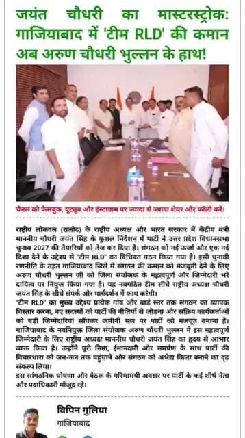 गाजियाबाद में RLD का महा-धमाका: अरुण चौधरी भुल्लन बने जिला संयोजक।