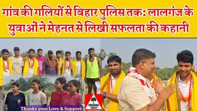गांव की गलियों से बिहार पुलिस तक: लालगंज के युवाओं ने मेहनत से लिखी सफलता की कहानी #lalganj #bihar