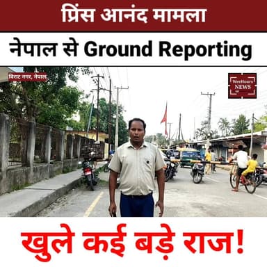 Description: Prince Anand Death Case की सच्चाई जानने के लिए मैं नेपाल के विराटनगर पहुंचा और मामले से जुड़े कई महत्वपूर्ण स्थानों का दौरा किया। इस दौरान मैंने Nureau Cardio & Speciality Hospital के प्रशासन से बातचीत की, उस होटल का भी दौरा किया जहां कथित तौर पर संबंधित लोग छिपकर रह रहे थे। साथ ही विराटनगर जिला पुलिस कार्यालय में DSP से विशेष बातचीत कर मामले की जांच और अब तक सामने आए तथ्यों की जानकारी ली। इस Exclusive Ground Report में जानिए आखिर Prince Anand Death Mystery से जुड़े वे कौन से तथ्य हैं जो अब तक सार्वजनिक नहीं हुए थे।
#PrinceAnand #PrinceAnandDeathCase #NepalNews #Viratnagar #GroundReport #ExclusiveReport #BreakingNews #BiharNews #WeeHoursNews #NepalPolice #HospitalReport #CrimeNews #ViralNews #HindiNews #LatestNews #PrinceAnandMystery #JournalistImran #ExclusiveInvestigation #NewsUpdate #TrendingNews