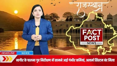 #नागौर में पालना गृह निरीक्षण में मिली गंभीर कमियां,सुधार के दिए निर्देश