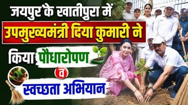 #जयपुर के खातीपुरा में उपमुख्यमंत्री दिया कुमारी ने किया पौधारोपण व स्वच्छता अभियान