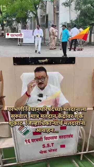 मतदान केंद्रावर शुक शुकाट... #parbhani