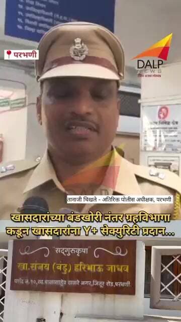 परभणीचे खा. संजय जाधव यांना बंडखोरी नंतर Y+ सेक्युरिटी प्रदान... #parbhani #news #shivsena