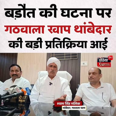 गठवाला खाप थांबेदार बाबा श्याम सिंह मलिक ने बड़ौत की घटना पर बड़ा बयान दिया है।
#baraut #babashyamsingh #gathwala