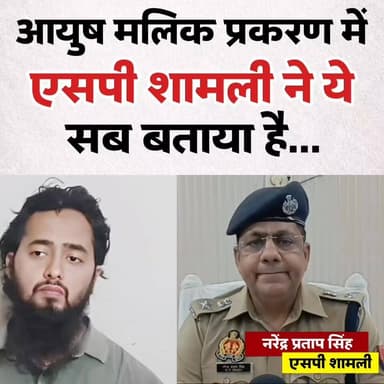 आयुष मलिक प्रकरण में एसपी शामली नरेंद्र प्रताप सिंह ने ये सब बताया है।
#shamli #ayushmalik #police