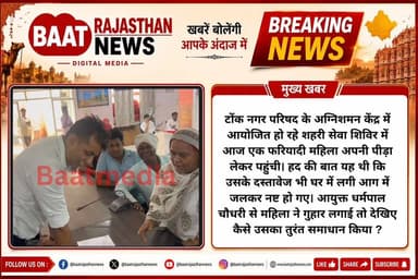 टोंक नगर परिषद के अग्निशमन केंद्र में आयोजित हो रहे शहरी सेवा शिविर में आज एक फरियादी महिला अपनी पीड़ा लेकर पहुंची। हद की बात यह थी कि उसके दस्तावेज भी घर में लगी आग में जलकर नष्ट हो गए। आयुक्त धर्मपाल चौधरी से महिला ने गुहार लगाई तो देखिए कैसे उसका तुरंत समाधान किया ?
#tonk #tinadabi #nagarparishadtonk #TonkNews #tonkletestnews