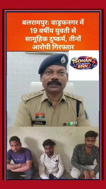 बलरामपुर: 19 वर्षीय युवती से सामूहिक दुष्कर्म, तीन आरोपी गिरफ्तार