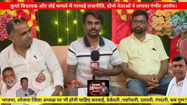Jdu विधायक Pappu Verma और जेई मामले में गरमाई राजनीति, जेई साहब भी दूध के धुले नहीं, #पत्रकार के सामने नेताओं ने खोल दी पोल ठेकेदारी, दलाली, भ्रष्टाचारी, रंगदारी, वसूली, सब गुण है महोदय में, आपकी राय क्या है?