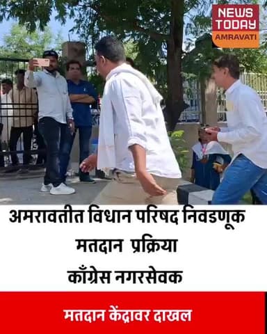 अमरावतीत विधानपरिषद मतदान केंद्रावर काँग्रेस नगरसेवक दाखल...