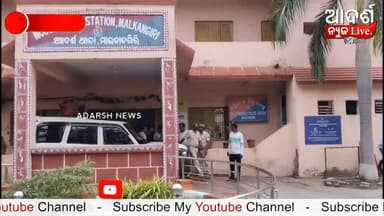 ଡାକ୍ତରଙ୍କୁ ଆକ୍ରମଣ ଘଟଣା: ୬ ଅଭିଯୁକ୍ତ ଗିରଫ, କୋର୍ଟ ଚାଲାଣ #Malkangiri #DoctorAssault #HospitalViolence #HealthcareWorkers #DoctorSafety #OdishaNews #MalkangiriNews #BreakingNews #CrimeNews #PoliceAction #Arrested #DistrictHospital #Healthcare #JusticeForDoctors #MedicalStaffSafety #Odisha #NewsUpdate #LocalNews #TrendingNews #AdarshNewsLive