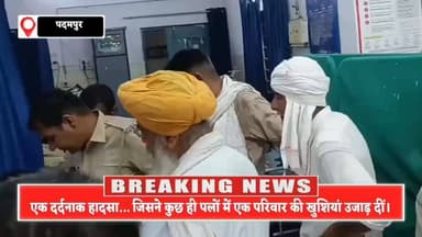 घर लौट रहा था परिवार, रास्ते में मौत ने रोका सफर, पेड़ से टकराई कार, पति-पत्नी की दर्दनाक मौत
#PadampurAccident
#SriganganagarNews
#RoadAccident
#BreakingNews
#SadNews
#CarCrash
#ViralNews
#RajasthanNews
#Padampur
#Rattewala
#AccidentNews
#Heartbreaking
#CoupleDeath
#RoadSafety
#GanganagarNews
#TrendingNow
#LatestNews
#DucNewsRajasthan
#ViralHeadline
#JusticeForVictims
#पदमपुर_हादसा
#श्रीगंगानगर_न्यूज
#दर्दनाक_सड़क_हादसा
#ब्रेकिंग_न्यूज
#राजस्थान_समाचार
#पति_पत्नी_की_मौत
#कार_हादसा
#सड़क_सुरक्षा
#गंगानगर_न्यूज
#दुखद_खबर
#वायरल_न्यूज
#आज_की_बड़ी_खबर
#हादसे_में_मौत
#शोक_की_लहर
#ताज़ा_खबर