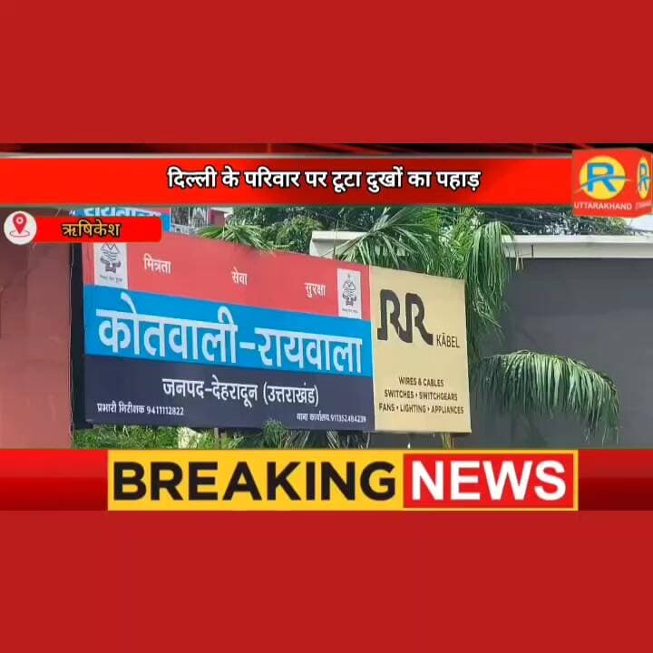 चीखों में बदलीं गंगा स्नान की खुशियां। मां की आंखों के सामने गंगा में ओझल हो गया कलेजे का टुकड़ा। बहन भाई के लिए तड़पी। कजिन ब्रदर भी.....
#NewsUpdate #police #पुलिस #rishikesh #raiwala #रायवाला #uttrakhand #tourist #SDRF #ganga #maa #exclusive SDRF Uttarakhand Police Kavindra Sajwan Sajwan