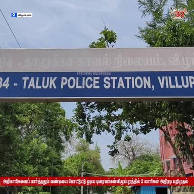 அதிகாரிகளைக் கண்டதும் லாரியை நிறுத்திவிட்டு ஓட்டம் பிடித்த ஓட்டுநர்கள்! விழுப்புரத்தில் அனுமதியின்றி கிராவல் மண் கடத்திய 2 லாரிகள் அதிரடி பறிமுதல்!
#விழுப்புரம் #Villupuram #Minediseizure #GravelLorry