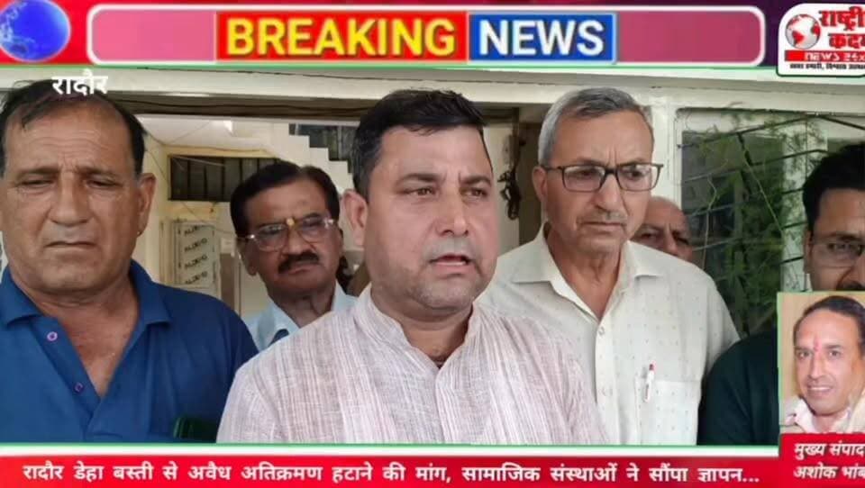 रादौर डेहा बस्ती से अवैध अतिक्रमण हटाने की मांग, सीआईए टीम पर हमले के बाद धार्मिक व सामाजिक संस्थाओं ने उठाई आवाज....
राष्ट्रीय कदम न्यूज़
रादौर की डेहा बस्ती में सीआईए टीम पर हुए हमले के बाद विभिन्न धार्मिक एवं सामाजिक संस्थाओं के प्रतिनिधियों ने वीरवार को नगरपालिका चेयरमैन रजनीश मेहता शालु को ज्ञापन सौंपकर डेहा बस्ती से अवैध अतिक्रमण हटाने की मांग की।
ज्ञापन के माध्यम से प्रतिनिधियों ने प्रशासन से कानून-व्यवस्था बनाए रखने और जनहित में आवश्यक कार्रवाई करने का आग्रह किया।
#राष्ट्रीय_कदम_न्यूज़ #रादौर #ज्ञापन #अतिक्रमण #डेहा_बस्ती #हरियाणा