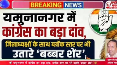 विधायक अकरम खान का जलवा फिर हुआ बरकरार, समर्थकों को मिली ब्लॉक अध्यक्ष की जिम्मेदारी
यमुनानगर में कांग्रेस संगठन की नई नियुक्तियों के बाद राजनीतिक चर्चाओं का दौर तेज हो गया है। ब्लॉक अध्यक्षों के पदों पर हुई नियुक्तियों में विधायक अकरम खान के समर्थकों को जिम्मेदारी मिलने की चर्चा जोरों पर है, जिससे स्थानीय राजनीति में उनके प्रभाव को लेकर कई तरह के कयास लगाए जा रहे हैं।
इन नियुक्तियों को संगठन के विस्तार और मजबूती की दिशा में अहम कदम माना जा रहा है। अब देखना होगा कि नए ब्लॉक अध्यक्ष जमीनी स्तर पर पार्टी को कितना मजबूत बना पाते हैं।
💬 क्या आपको लगता है कि इन नियुक्तियों से यमुनानगर में कांग्रेस और मजबूत होगी? अपनी राय कमेंट में जरूर बताएं।
#Yamunanagar #Congress #AkramKhan #HaryanaPolitics #BlockPresident PoliticalNews RashtriyaKadamNews