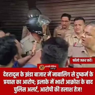 🚨 देहरादून के झंडा बाजार में नाबालिग से दुष्कर्म के प्रयास का आरोप; इलाके में भारी आक्रोश के बाद पुलिस अलर्ट, आरोपी की तलाश तेज!
देहरादून (Aapki Media): राजधानी देहरादून के कोतवाली थाना क्षेत्र अंतर्गत झंडा बाजार स्थित मालीयान मोहल्ले से एक बेहद संवेदनशील और तनावपूर्ण घटना सामने आई है। यहां एक 13 वर्षीय नाबालिग किशोरी के साथ दुष्कर्म के प्रयास का गंभीर आरोप लगा है। घटना की जानकारी मिलते ही पूरे इलाके में भारी आक्रोश फैल गया और बड़ी संख्या में स्थानीय लोग व हिंदू संगठनों के कार्यकर्ता सड़कों पर उतर आए। स्थिति की संवेदनशीलता को देखते हुए पुलिस प्रशासन पूरी तरह अलर्ट मोड पर है और मौके पर भारी पुलिस बल मुस्तैद किया गया है।
🚔 बाथरूम में खींचकर किया घिनौना प्रयास: सीओ सिटी ने दी जानकारी
घटना की आधिकारिक जानकारी देते हुए सीओ सिटी स्वप्निल मुयाल ने बताया कि पीड़ित किशोरी का परिवार संबंधित मकान में किराए पर रहता था:
📑 देर रात की घटना: रात करीब 1 बजे जब 13 वर्षीय किशोरी वॉशरूम गई थी, तभी मकान मालिक के भांजे (उम्र लगभग 17 वर्ष) ने उसे जबरन बाथरूम के अंदर खींच लिया और उसके साथ दुष्कर्म करने का प्रयास किया।
🔍 परिजनों को लगी भनक: काफी देर तक जब किशोरी वापस नहीं लौटी, तो उसकी मां उसे देखने गईं। वहां बेटी को रोता हुआ देख जब उन्होंने कारण पूछा, तो पीड़िता ने रोते हुए आपबीती सुनाई।
⚖️ तहरीर और मुकदमा: पीड़िता की मां की ओर से लक्खीबाग चौकी/कोतवाली में तहरीर दी गई है। पुलिस ने मामले का तत्काल संज्ञान लेते हुए बीएनएस (BNS) और पॉक्सो (POCSO) एक्ट के तहत मुकदमा दर्ज कर लिया है।
🏪 पहचान छिपाकर कारोबार करने का भी आरोप, सड़कों पर उतरे लोग
घटना के बाद स्थानीय पार्षद वैभव अग्रवाल और स्थानीय नागरिकों में भारी नाराजगी देखी गई। प्रदर्शनकारियों का यह भी आरोप है कि आरोपी के परिवार द्वारा कथित रूप से नाम बदलकर दूसरे नाम से व्यापार किया जा रहा था, जिससे स्थानीय लोगों का गुस्सा और भड़क गया। मौके पर पहुंचे हिंदू संगठनों और स्थानीय निवासियों ने आरोपी की तत्काल गिरफ्तारी और सख्त से सख्त कानूनी कार्रवाई की मांग को लेकर प्रदर्शन किया।
🕊️ स्थिति नियंत्रण में, पुलिस की पैनी नजर
सीओ सिटी स्वप्निल मुयाल ने साफ किया है कि पुलिस ने मामले में त्वरित कार्रवाई शुरू कर दी है और आरोपी की गिरफ्तारी के लिए टीमें दबिश दे रही हैं। जल्द ही आरोपी को सलाखों के पीछे भेजा जाएगा। वर्तमान में कानून व्यवस्था और शांति बनाए रखने के लिए इलाके में पर्याप्त पुलिस बल तैनात है और स्थिति पूरी तरह नियंत्रण में है। पुलिस ने आम जनता से शांति बनाए रखने और किसी भी प्रकार की अफवाहों पर ध्यान न देने की अपील की है।
💬 जनता की अदालत: देवभूमि में नाबालिग बच्चियों की सुरक्षा और ऐसे गंभीर मामलों में त्वरित न्याय पर आपकी क्या राय है?
राजधानी के व्यस्ततम बाजार क्षेत्र में एक नाबालिग के साथ इस तरह की घिनौनी हरकत देवभूमि की कानून व्यवस्था और सामाजिक ताने-बाने के लिए एक बड़ी चुनौती है।
1️⃣ क्या आपको लगता है कि पॉक्सो एक्ट के ऐसे गंभीर मामलों में आरोपियों को बिना किसी ढिलाई के फास्ट ट्रैक कोर्ट के जरिए रिकॉर्ड समय में सजा मिलनी चाहिए?
2️⃣ कानून व्यवस्था और सामाजिक सौहार्द बनाए रखने में पुलिस प्रशासन के इस अलर्ट मोड पर आपकी क्या राय है?
👇 अपनी मर्यादित और कड़क राय नीचे कमेंट बॉक्स में जरूर दर्ज करें, और शहर की सुरक्षा से जुड़ी इस 'बड़ी खबर' को SHARE कर लोगों को जागरूक करें!
#DehradunNews #JhandaBazar #UttarakhandPolice #LawAndOrder2026 #PocsoAct #BreakingNews #AapkiMedia #DehradunDiaries #AlertDehradun #JusticeForVictim