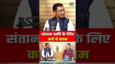 संतान प्राप्ति के लिए करें ये काम | Having Children | #shortsfeed #viralvideo #sports #children