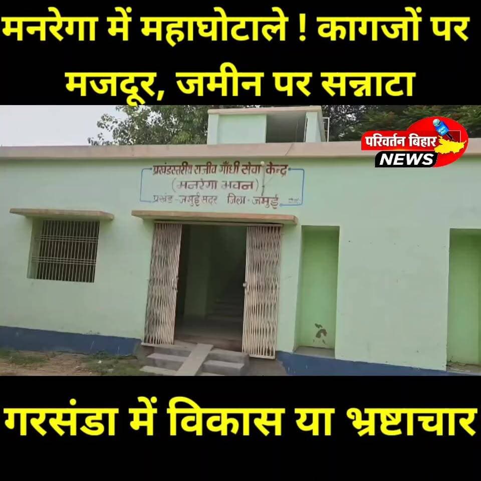 जमुई सदर प्रखंड की गरसंडा पंचायत में मनरेगा योजनाओं को लेकर गंभीर सवाल उठ रहे हैं। सरकारी रिकॉर्ड में सैकड़ों मजदूरों की उपस्थिति दर्ज है, लेकिन कई कार्यस्थलों पर विकास कार्यों के नाम पर सन्नाटा पसरा हुआ बताया जा रहा है। आखिर जब मस्टर रोल में रोजाना 500 से 700 मजदूर काम कर रहे हैं, तो जमीन पर उसका असर क्यों नहीं दिख रहा? क्या विकास सिर्फ फाइलों और पोर्टल तक सीमित रह गया है, या फिर सरकारी धन के बंदरबांट का कोई बड़ा खेल चल रहा है? अब लोगों की निगाहें जिला प्रशासन पर टिकी हैं। सवाल यह है कि क्या निष्पक्ष जांच होगी या फिर कागजों पर दर्ज आंकड़े ही विकास का प्रमाण बनकर रह जाएंगे?
#Jamui #MNREGA #मनरेगा #GarasandaPanchayat #BiharNews #JamuiNews #Corruption #मनरेगा_घोटाला #BreakingNews #RuralDevelopment #Bihar #Development #Accountability #Transparency #GroundReport #BhaskarNews #JamuiLive #BiharPolitics #LocalNews #ViralNews