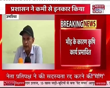 डीजल पेट्रोल की कमी को लेकर वायरल विडिओ में जिला खाद्य आपूर्ति अधिकारी का बयान जिले नहीं है डीजल पेट्रोल की कमी
#jansmparkumaria #cmmohanyadav #स्वराजexpresssmbc #umariamp #jansamparkmadhyapradesh #dsouma