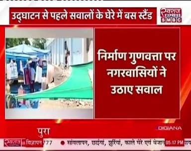 उमरिया बिरसिंहपुर पाली में बना नया बस स्टेण्ड चालू होने से पहले हुआ जर्जर
#umarianews #umariamp #स्वराजexpresssmbc #jansamparkmadhyapradesh #cmmohanyadav