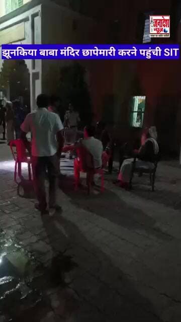 झूनकिया बाबा मंदिर छापेमारी करने पहुंची SIT #viral