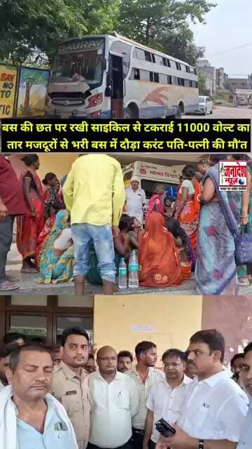 बस में दौड़ा करंट पति-पत्नी ने एक साथ छोड़ दिया दुनिया #patipatni