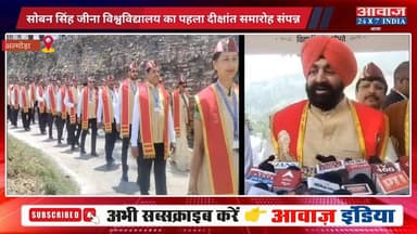 #अल्मोड़ा : सोबन सिंह जीना विश्वविद्यालय का पहला दीक्षांत समारोह राज्यपाल की मौजूदगी में संपन्न! मेधावी छात्रों पर हुई पदकों की बारिश
#AwaazIndiaNational #Uttarakhand #Almora #SobanSinghJeenaUniversity #ConvocationCeremony #UttarakhandGoverner #GurmeetSingh #latestnews