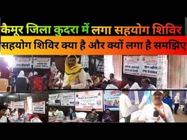 कैमूर @कुदरा में लगा सहयोग शिविर समझिए क्या कुछ है सहयोग शिविर #nbtimes24