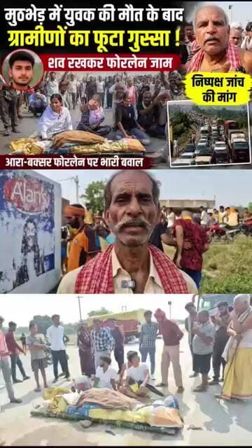 शाहपुर मुठभेड़ के बाद फूटा ग्रामीणों का गुस्सा, शव रख आरा-बक्सर फोरलेन किया जाम