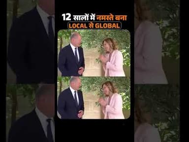 अपना नमस्ते भी लोकल से ग्लोबल हो गया है।#viralvideo #मोदीजी #modi #pm #india