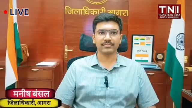 आगरा के डीएम मनीष बंसल का बड़ा संदेश: 14 वर्ष की बेटियों के लिए HPV वैक्सीन है अनिवार्य। सर्वाइकल कैंसर को मात देने के लिए समय पर टीकाकरण बहुत जरूरी है।
एक जिम्मेदार अभिभावक बनें, स्वास्थ्य केंद्रों पर जाकर जानकारी लें और अपनी बेटी को सुरक्षित बनाएं। स्वास्थ्य के प्रति आपकी एक सतर्कता, बेहतर कल की गारंटी है।
Trand News India
#HealthFirst #AgraNews #HPV #cancerawareness #breakingnews