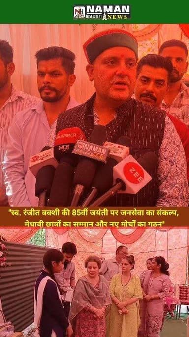 "स्व. रंजीत बक्शी की 85वीं जयंती पर शिक्षा, समाजसेवा और सामाजिक एकता का संदेश; मेधावी छात्रों का सम्मान, विभिन्न मोर्चों के गठन से संगठन को मिली नई मजबूती!