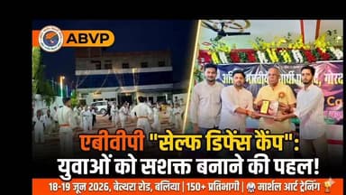 युवाओं को सशक्त बनाने की शानदार पहल!**
🥋 ABVP बेल्थरा रोड का 'सेल्फ डिफेंस कैंप' सफलतापूर्वक संपन्न**
अखिल भारतीय विद्यार्थी परिषद (ABVP), बेल्थरा रोड नगर इकाई द्वारा 18-19 जून को आदित्य मैरिज लॉन में दो दिवसीय आत्मरक्षा प्रशिक्षण शिविर का शानदार आयोजन किया गया।
मुख्य अतिथि व प्रसिद्ध समाजसेवी श्री राजेश सिंह दयाल ('मेडिसिन मैन') जी ने इसका उद्घाटन किया और युवाओं को आत्मविश्वास व अनुशासन का मंत्र दिया। शिविर में प्रशिक्षक उदित राज गुप्ता और अंकित चौहान जी के मार्गदर्शन में **150 से अधिक छात्र-छात्राओं** ने पूरे उत्साह के साथ आत्मरक्षा के गुर सीखे! 💪✨
इस अवसर पर संगठन मंत्री रणजीत सिंह, शानू शर्मा, नगर मंत्री अनुज यादव और कार्यक्रम संयोजक इमाद अहमद सहित कई प्रमुख कार्यकर्ता उपस्थित रहे।
युवाओं में राष्ट्रभावना, अनुशासन और सुरक्षा के प्रति यह जागरूकता वाकई सराहनीय है! 🇮🇳
#ABVP #SelfDefense #BeltharaRoad #Ballia #YouthEmpowerment #ABVPUP #SelfReliance