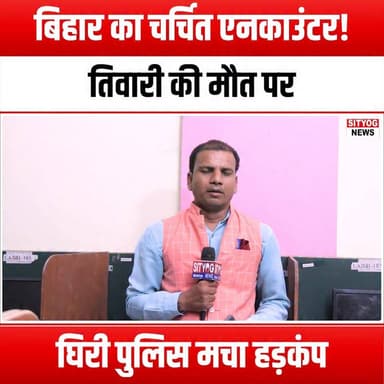 बिहार का चर्चित एनकाउंटर! तिवारी की मौ#त पर घिरी पुलिस मचा हड़कंप
#BiharEncounter #TiwariDeath #PoliceControversy #JusticeForTiwari #BiharNews #EncounterKillings #PoliceAccountability #HumanRights #BiharPolitics #PublicOutrage #CrimeAndJustice #LawAndOrder #BiharPolice #SocialJustice #PoliticalDebate #MediaCoverage #CivicEngagement #CommunityResponse #PoliceBrutality #JusticeMatters #BiharUpdates #CurrentAffairs #PublicSafety #CivilRights #BiharVoices #AccountabilityNow #PoliceReform #BiharSociety #VoicesForChange #JusticeForAll