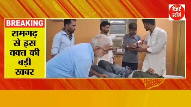 #desertstormnews #jaisalmernews #desertstorm #jaisalmernewsinhindi *रामगढ़, जैसलमेर*
*रामगढ़ क्षेत्र के राघवा गांव के पास हुआ हादसा, उसी दौरान देवदूत बनकर पहुंचे मोकला निवासी सलीम खान मिरासी ने घायल बाईक सवार को पहुंचाया अस्पताल*
