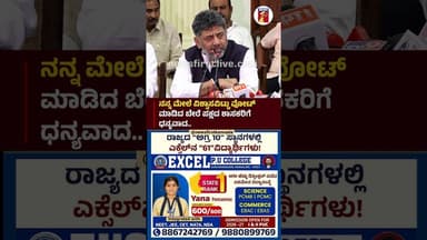 ನನ್ನ ಮೇಲೆ ವಿಶ್ವಾಸವಿಟ್ಟು Vote ಮಾಡಿದ ಬೇರೆ ಪಕ್ಷದ ಶಾಸಕರಿಗೆ ಧನ್ಯವಾದ #CMDKShivakumar #Congress #BJP #JDS
