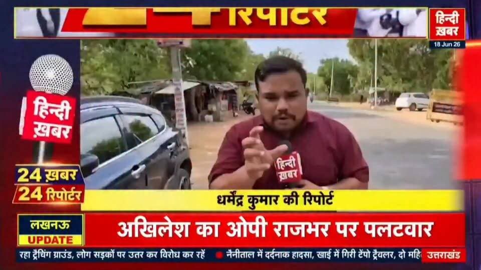 #महोबा - स्टंट और रीलबाजी का वीडियो इंटरनेट पर हुआ वायरल... कानपुर सागर राष्ट्रीय राजमार्ग की दोनों लाइनों पर प्राइवेट बसों के आगे बुलेट लगाकर बनाई जा रही रील।
=============================
#हिन्दी_खबर
धर्मेन्द्र कुमार स्वतंत्र पत्रकार
📱📱 8756539348,6387039159
#followers #highlights Dharmendra Kumar