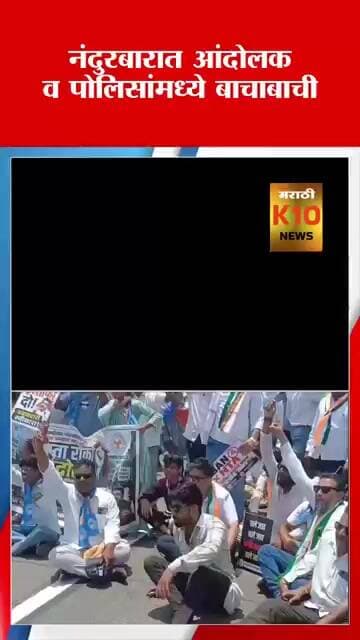 नंदुरबारात आंदोलक व पोलिसांमध्ये बाचाबाची #k10news #shorts #viral #marathinews