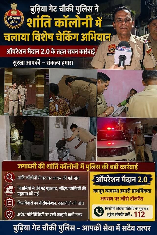 बुढ़िया गेट पुलिस चौकी ने शांति कॉलोनी में चलाया विशेष चेकिंग अभियान, लोगों से की पूछताछ
#yamunanagar #jagadhri #bilaspur #sadhora #sp